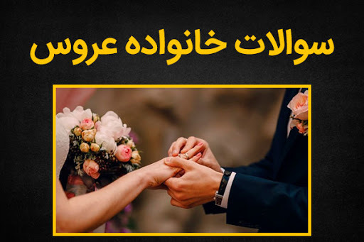 مهمترین سوالات جلسه خواستگاری ؟